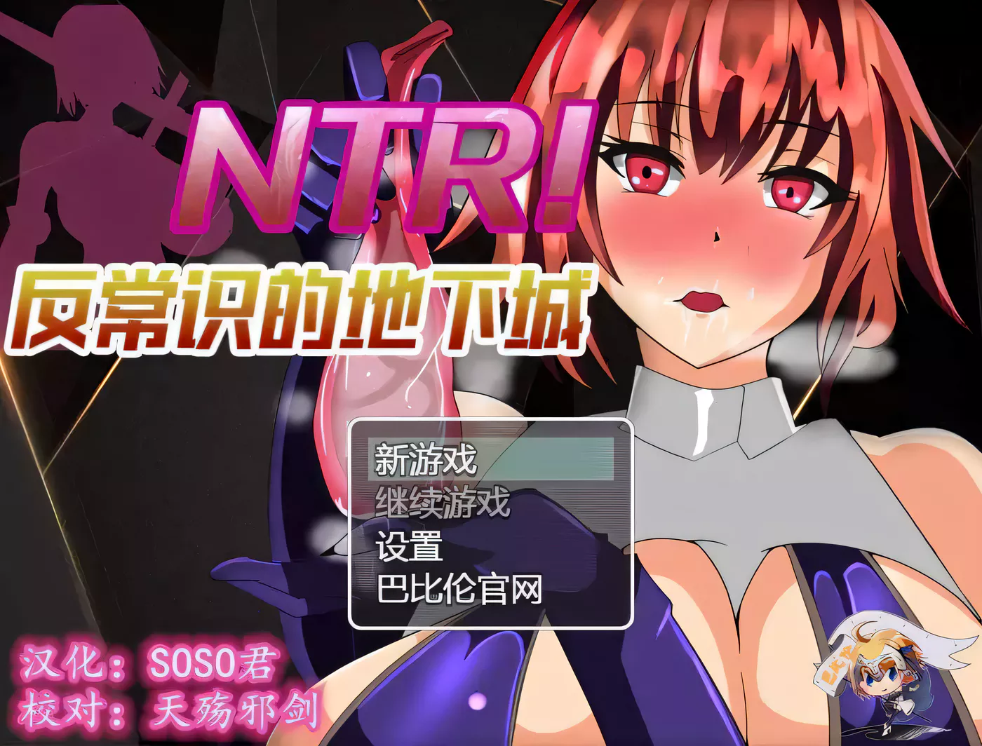 【RPG/汉化/绿帽】NTR！反常识的地下城！ 巴比伦精翻汉化版【400M/新汉化】-ACG游戏网