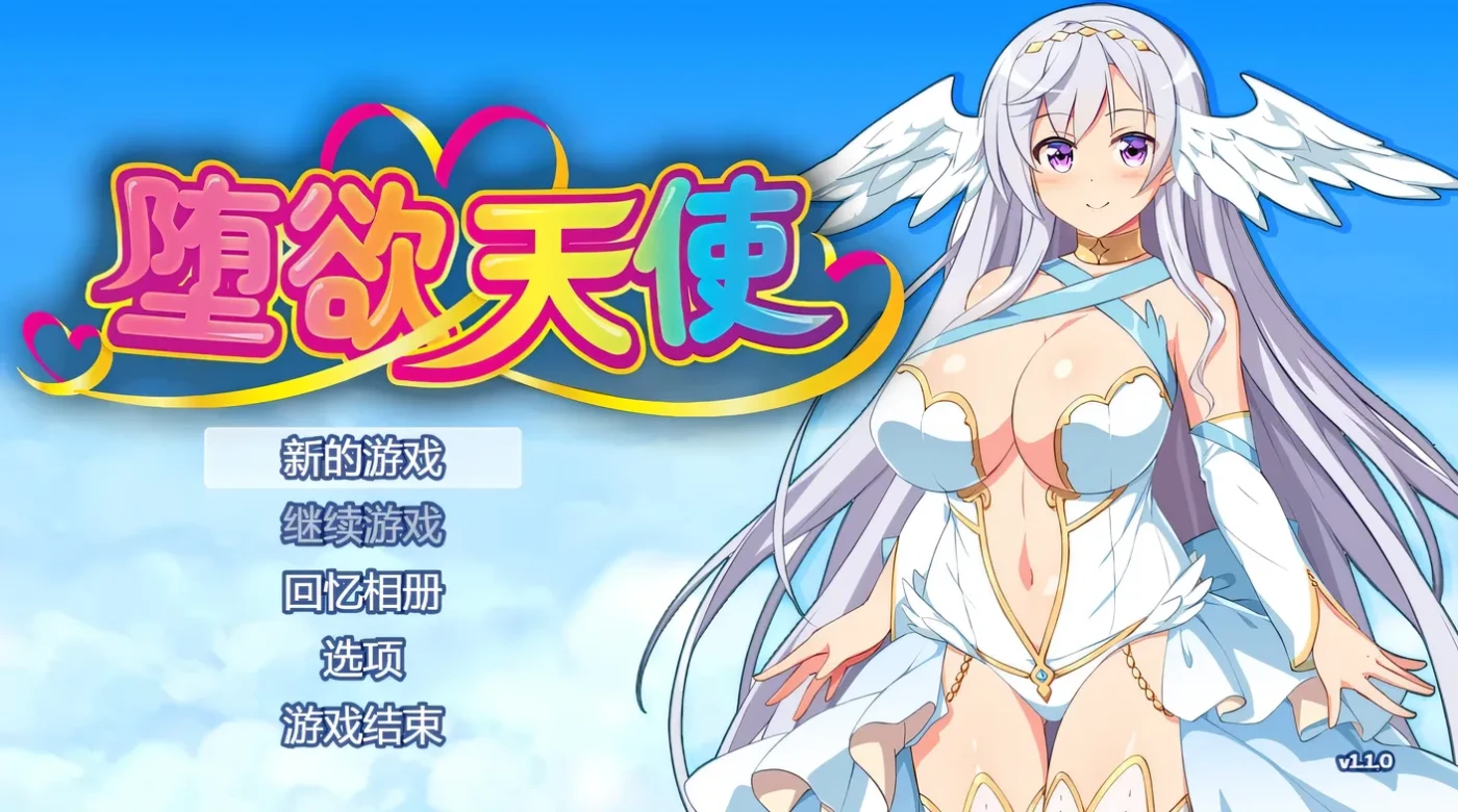 c18  堕欲天使 V1.01官方中文步兵版-ACG游戏网