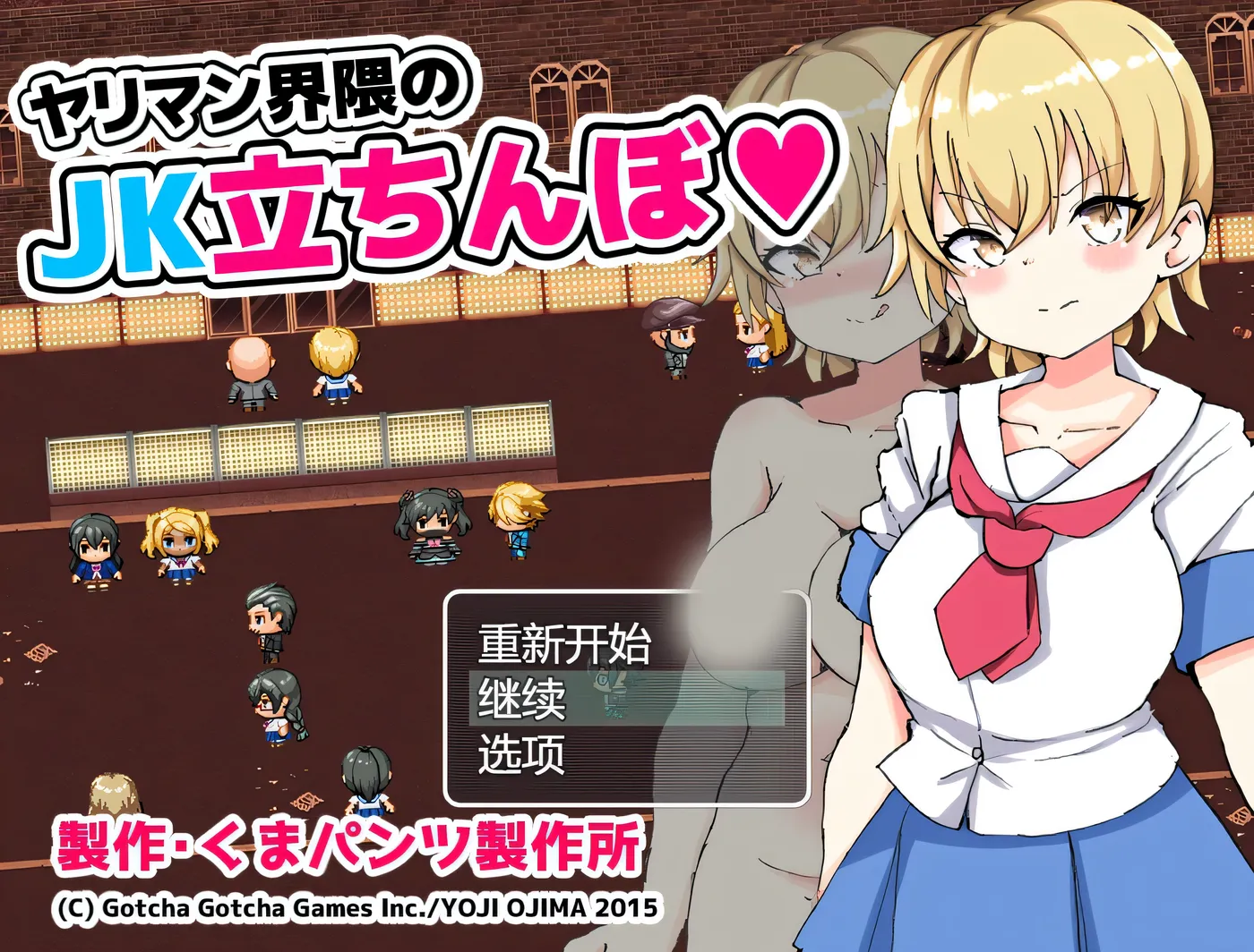 瑟情界周邊的JK站街 挂載AI漢化版+存檔 [新作/485.7M]-ACG游戏网