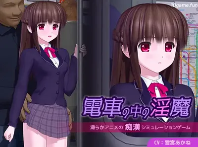 火车上的恶魔 Ver1.01 云翻汉化版 [更新/4.2G]-ACG游戏网