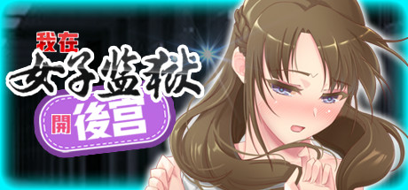 【互动SLG/中文】我在女子监狱开后宫 STEAM官方中文步兵版+全回想【新作/400M】-ACG游戏网