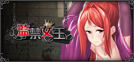 【互动SLG/中文/新作/CV】监禁女王 官方中文无码版 + 全CG回想【400M】-ACG游戏网