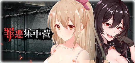 c338 罪恶集中营   官方中文  PC+安卓 SLG游戏-ACG游戏网