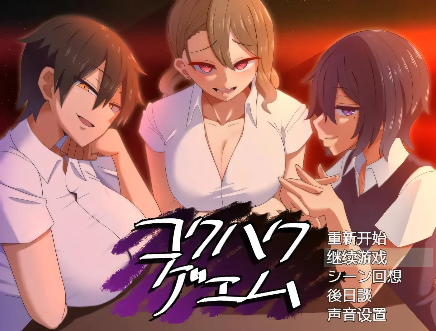 c300忍受诱惑告白游戏 Ver2.0日后谈 pc＋安卓joi 精翻汉化版-ACG游戏网