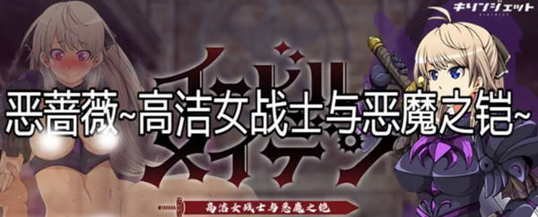 【大型RPG/汉化】恶蔷薇-高洁女战士与恶魔之铠 汉化版+全回想【2.8G】-ACG游戏网