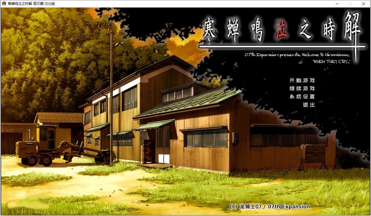 寒蝉鸣泣之时解：罪灭篇 汉化免安装版 [更新/2.3G]-acg游戏网