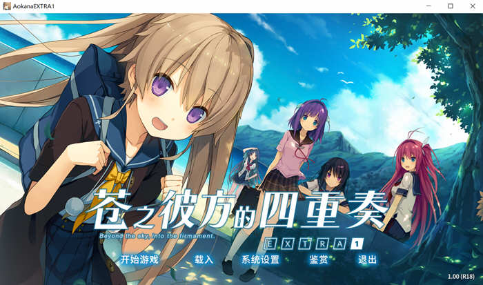 苍之彼方的四重奏 EXTRA1~ Steam官方中文 [3.2G]-acg游戏网