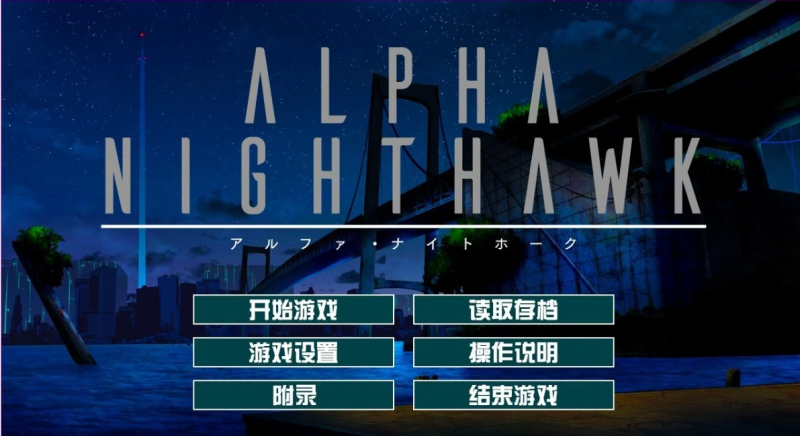 图片[2]-夜鹰 ALPHA-NIGHTHAWK Steam官方中文[3.9G]-acg游戏网