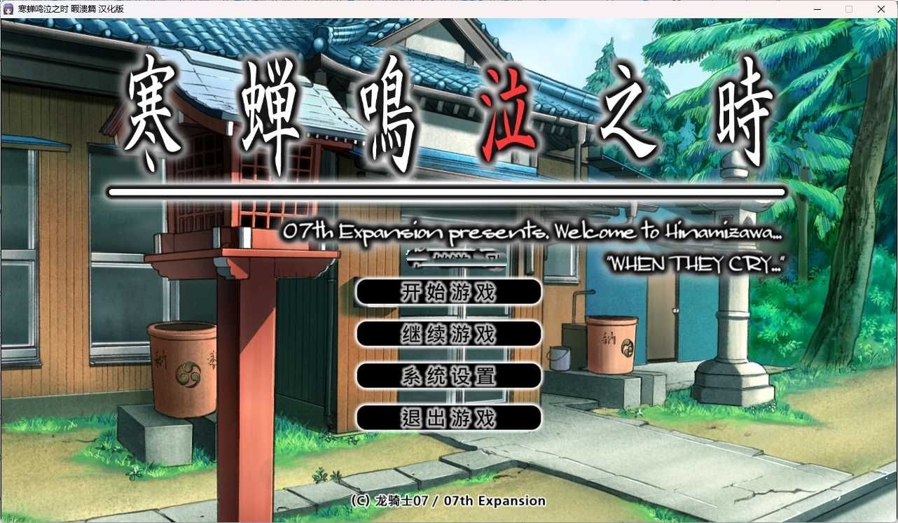 图片[2]-寒蝉鸣泣之时奉：暇溃篇 汉化免安装版 [更新/1.6G]-acg游戏网