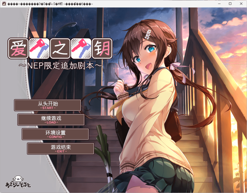 爱之钥 追加剧本 ～在那之后的二人～ 汉化免安装版 [更新/340M]-acg游戏网