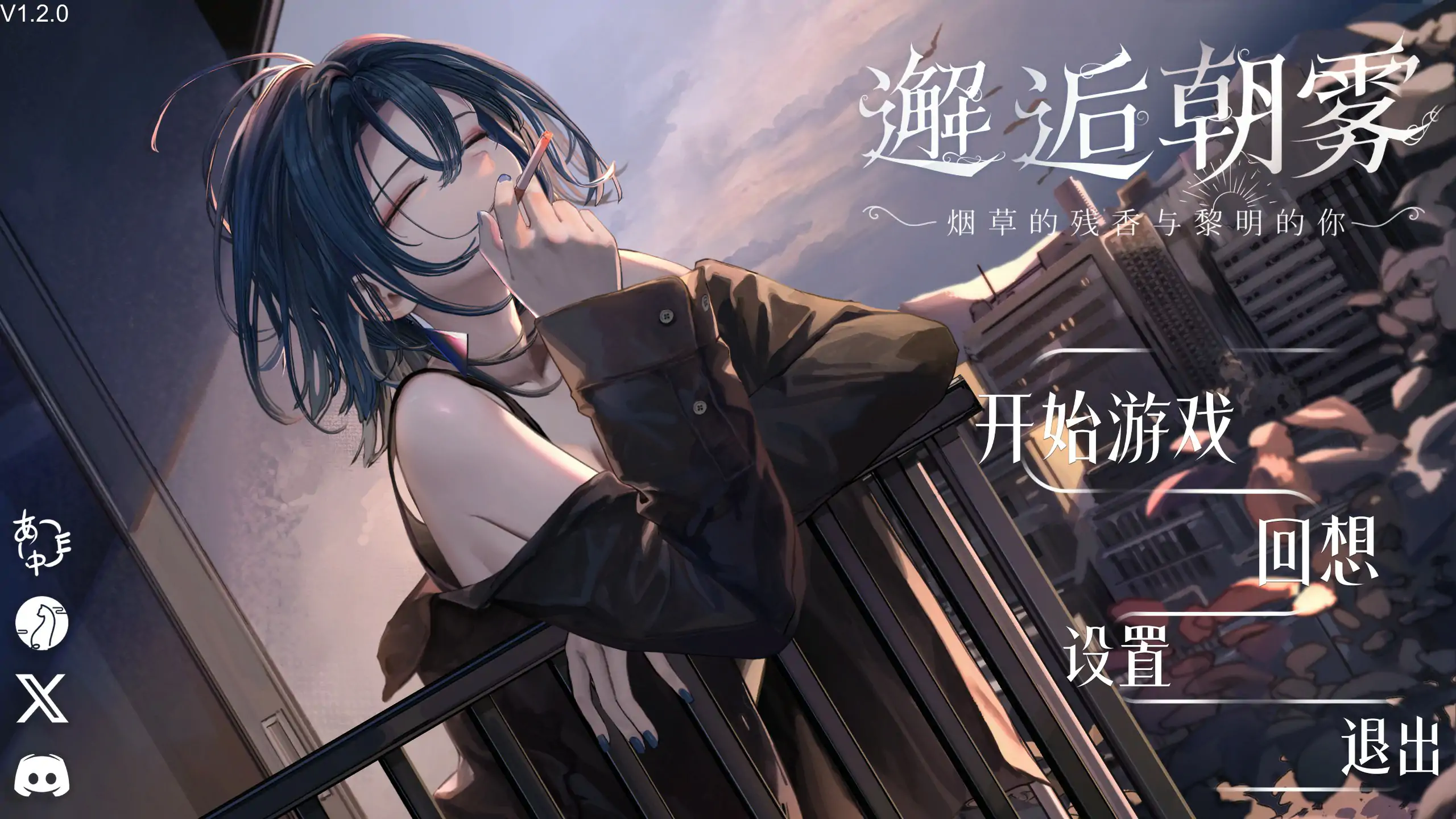 邂逅朝雾：烟草的残香与黎明的你 v1.21 DL官中[新作/330M][PC+安卓]-acg游戏网