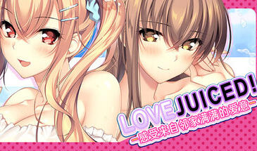 LOVEJUICED! -感受来自邻家满满的爱意- 官方中文[PC/7.9G新作]-acg游戏网