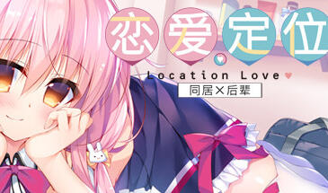 恋爱定位Location Love同居×后辈 官方中文 [新作/3.4G]-acg游戏网
