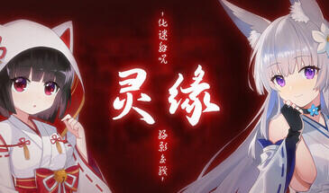 灵缘 ～净除污秽，交织的欲缘～官方中文版【PC/1.92G】-acg游戏网