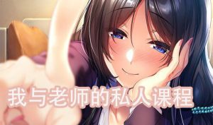 我与老师的私人课程 v1.0 精翻汉化 [更新/1G]-acg游戏网