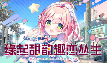 缘起甜韵趣恋丛生 STEAM官中[新作/12.6G]-acg游戏网