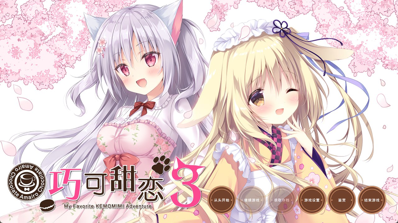巧克甜恋3 STEAM官中[新作/5.7G][PC+安卓]-acg游戏网