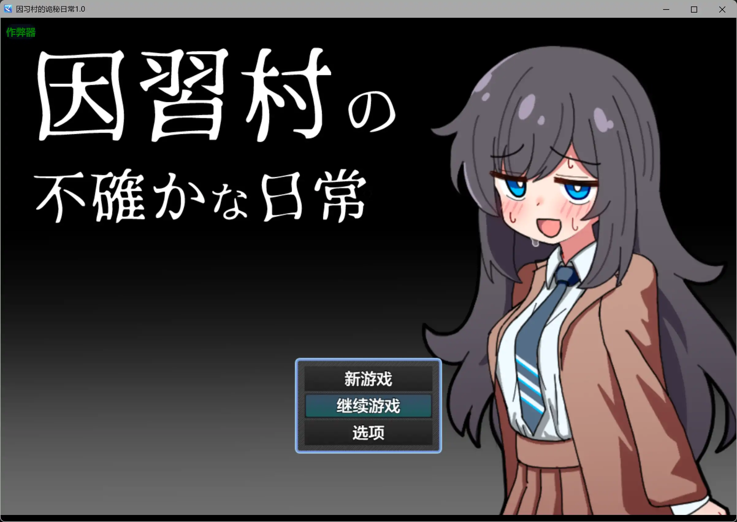 因习村的诡秘日常1.0 AI汉化版【PC+安卓/0.36G】-acg游戏网