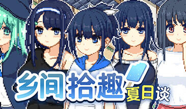 乡间拾趣夏日谈 Steam 官方中文 320M-acg游戏网