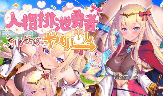 人格排泄勇者希尔薇的重启人生 BOKI官中[更新/1.3G]-acg游戏网