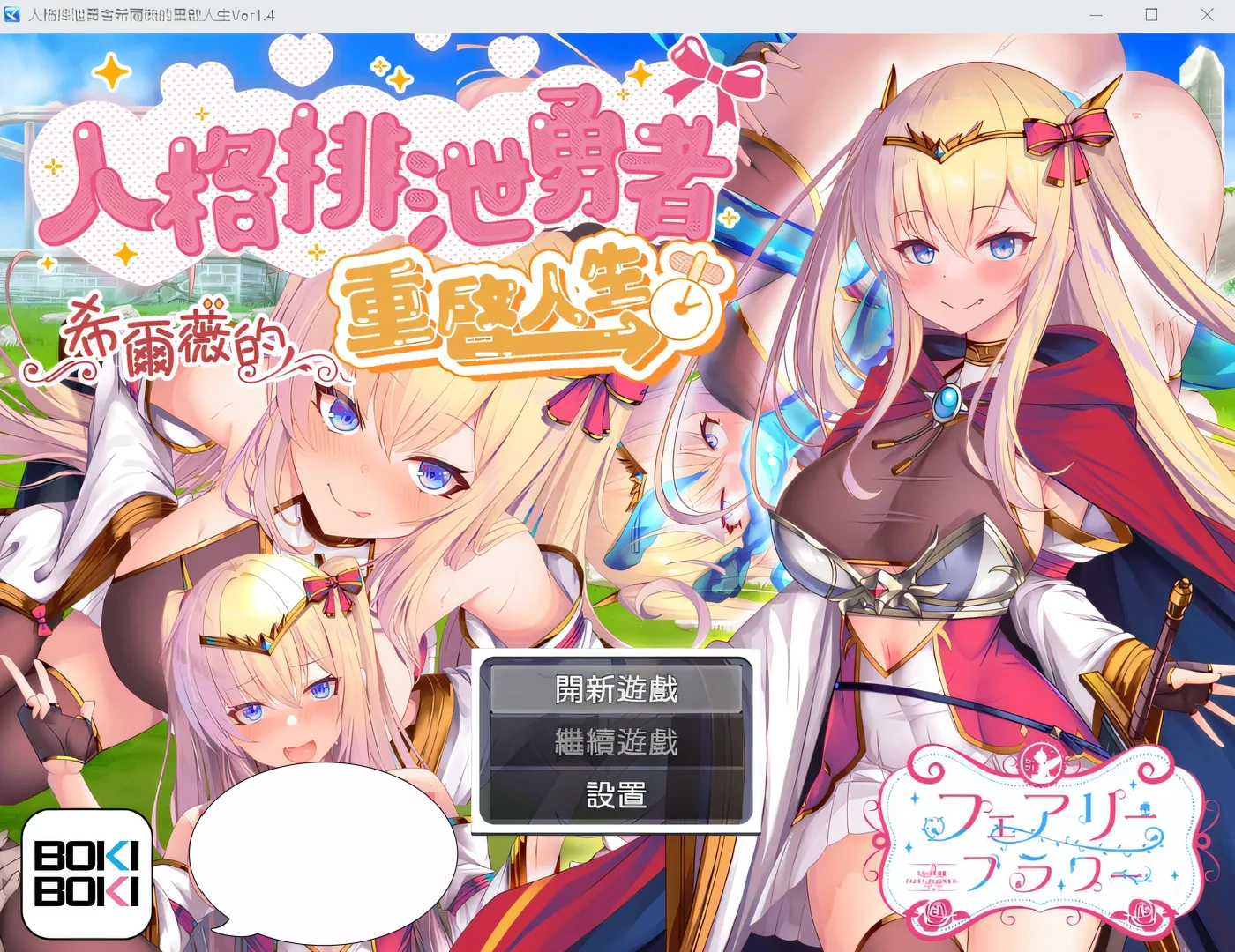 人格排泄勇者希爾薇的重啟人生 V1.4 BOKIBOKI中文版 [新作/1.2G]-acg游戏网