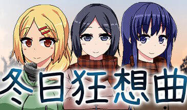 冬日狂想曲 V2.16 个人汉化正式版+新玩法[更新/2.09G]-acg游戏网