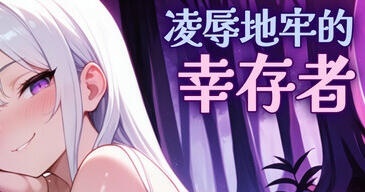 凌辱地牢的幸存者 V1.06 STEAM官中 [更新/810M]-acg游戏网