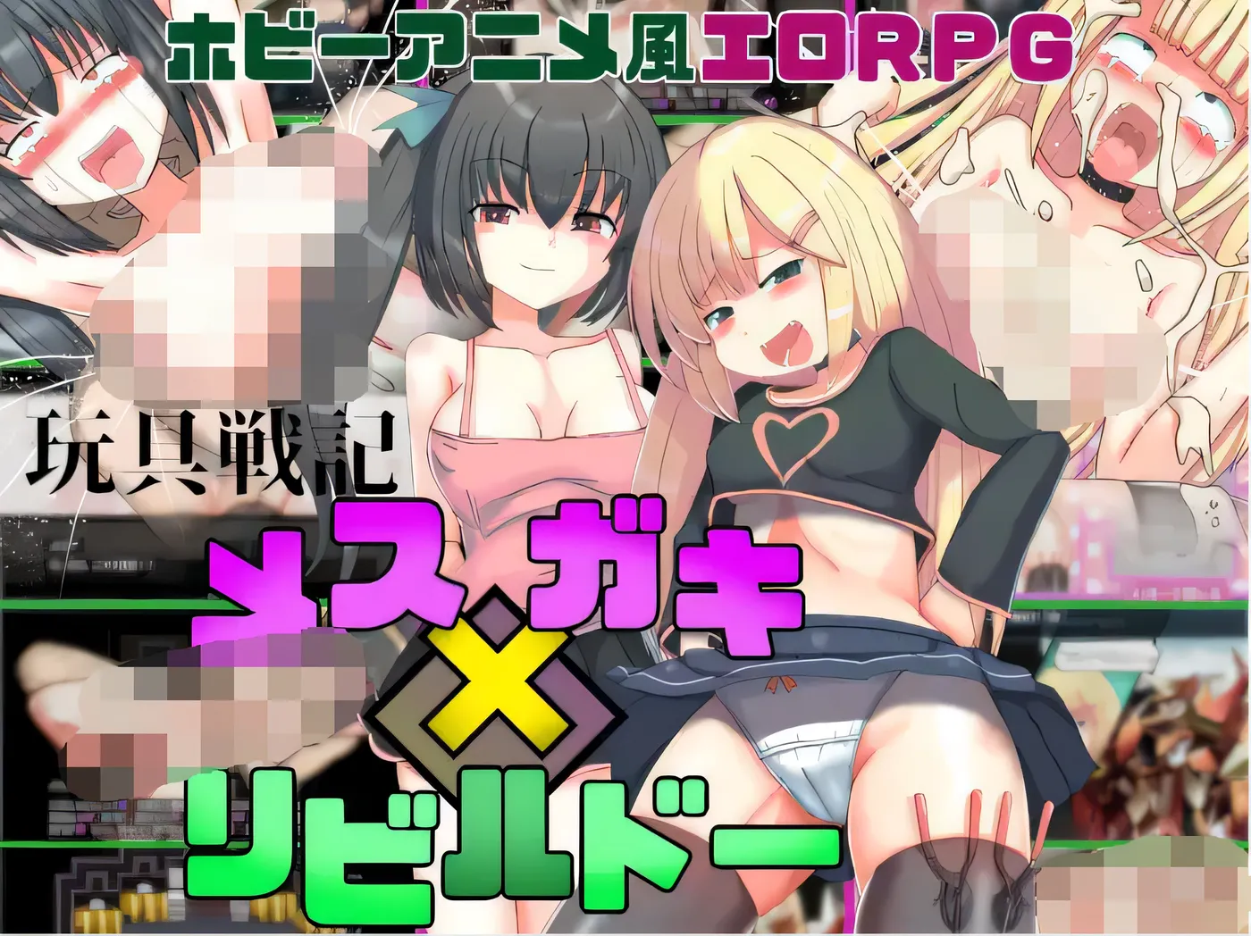 玩具战纪 雌性×小鬼・重建者 AI汉化版 [更新/480M][PC+安卓]-acg游戏网