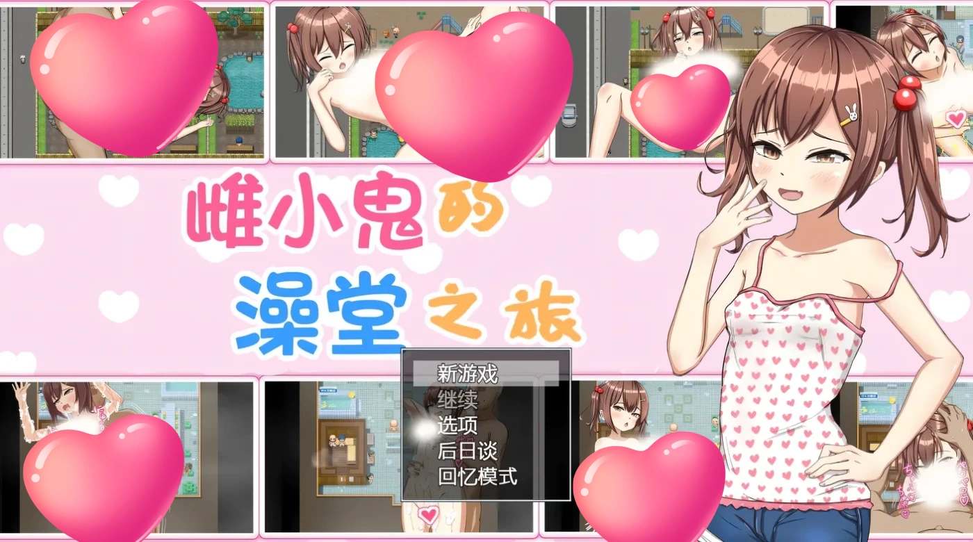 雌小鬼的澡堂之旅 AI汉化版+全回想存档 [更新/562.7M]-acg游戏网