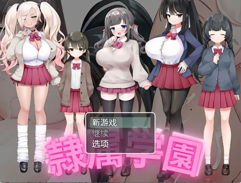 [PC+安卓] T14143 隶属学园 隷属学園 内嵌AI汉化版 [新作/390.2M]-ACG游戏网