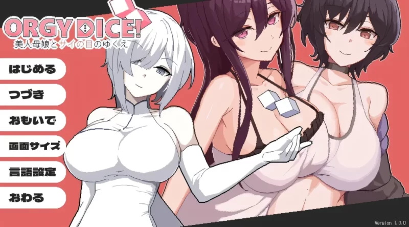 [PC游戏] T16056 狂欢骰子 美人母女与骰子的归宿Ver1.0.3 官方中文版 [更新/196.9M]-ACG游戏网