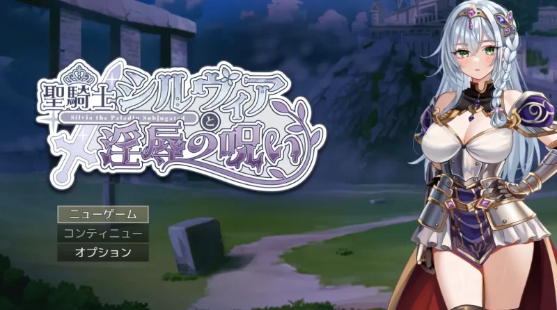 [PC游戏] T16405 圣骑士希尔薇亚与银辱之咒 挂载AI汉化版 [新作/698.5M]-ACG游戏网