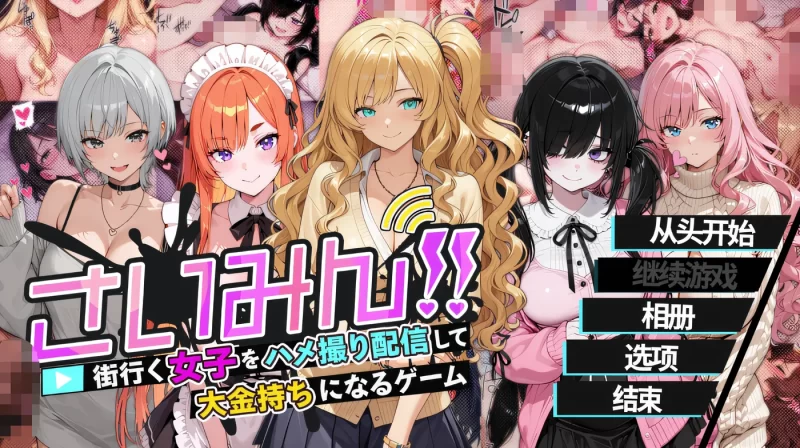[PC游戏] T16383 催眠！！ 一款通过偷拍在街上行走的女子并进行直播从而成为大富翁的游戏 Ver1.00 云翻汉化版 [新作/623.8M]-ACG游戏网