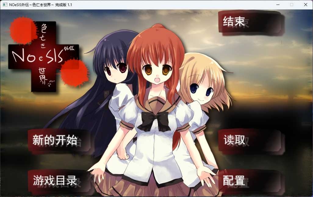 NoeSIS外传 ~ 色亡世界 汉化免安装版【PC/100M/新作】-acg游戏网