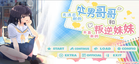 无法忍耐的处男哥哥和不直率的叛逆妹妹(童贞兄妹) DL官方中文版+5DLC [新作/2.2G]-acg游戏网