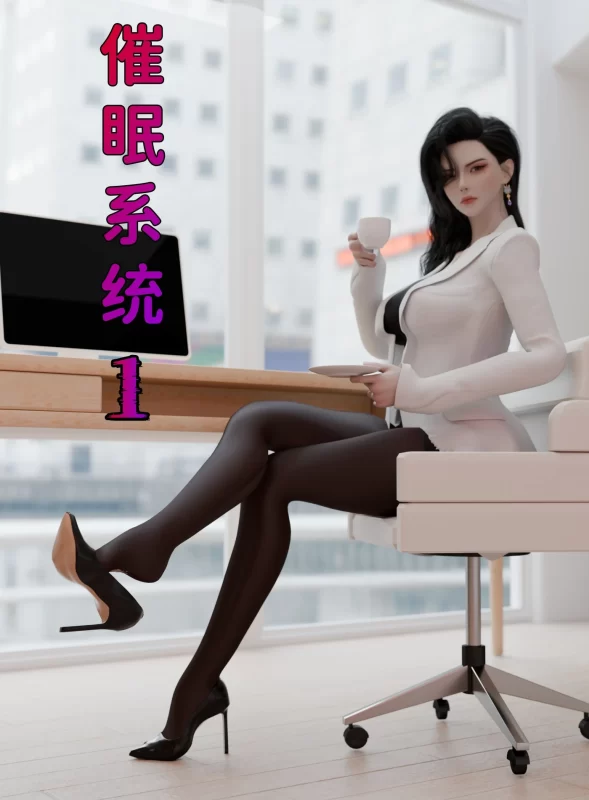 [3D全彩] M1646 催眠系统01-08+联动篇 [更新/1G]-ACG游戏网