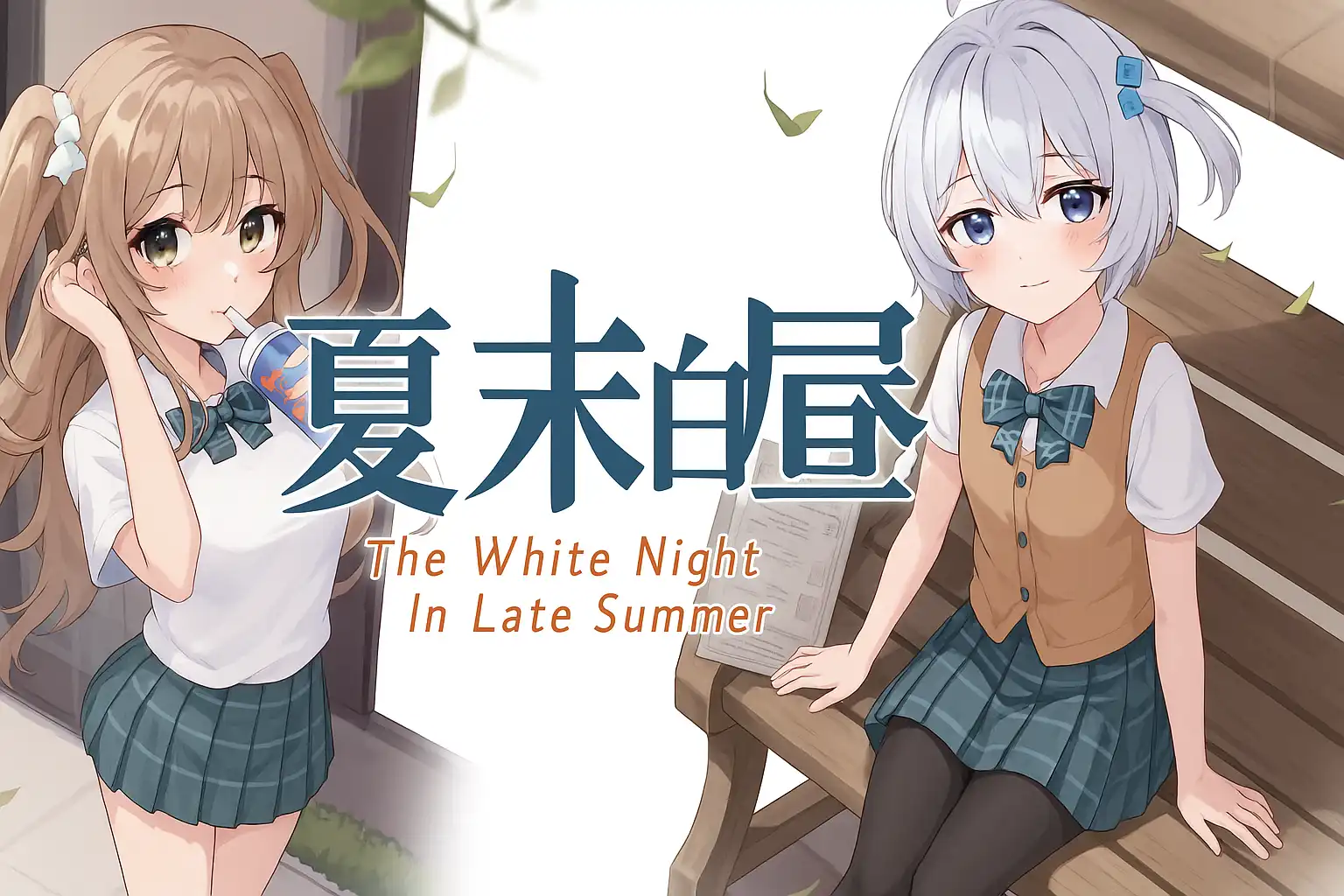 夏末白夜 官方中文版 【PC+安卓/4G/更新】-acg游戏网