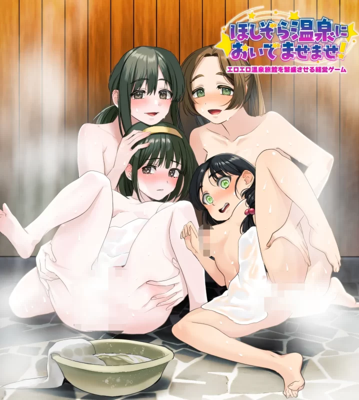 图片[4]-[PC游戏] T16403 让色情温泉旅馆生意兴隆的经营游戏 欢迎来到星空温泉！ 云翻汉化版 [新作/314.2M]-ACG游戏网