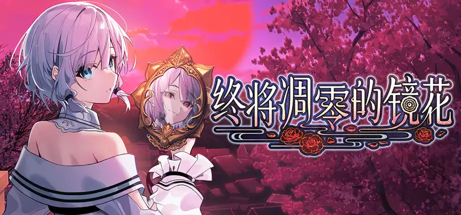 终将凋零的镜花 官方中文【PC/3.3G/新作】-acg游戏网