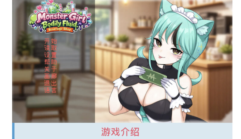 T16343 人外美少女体液饮料店 Steam官方中文步兵版 [新作/344.6M]-ACG游戏网