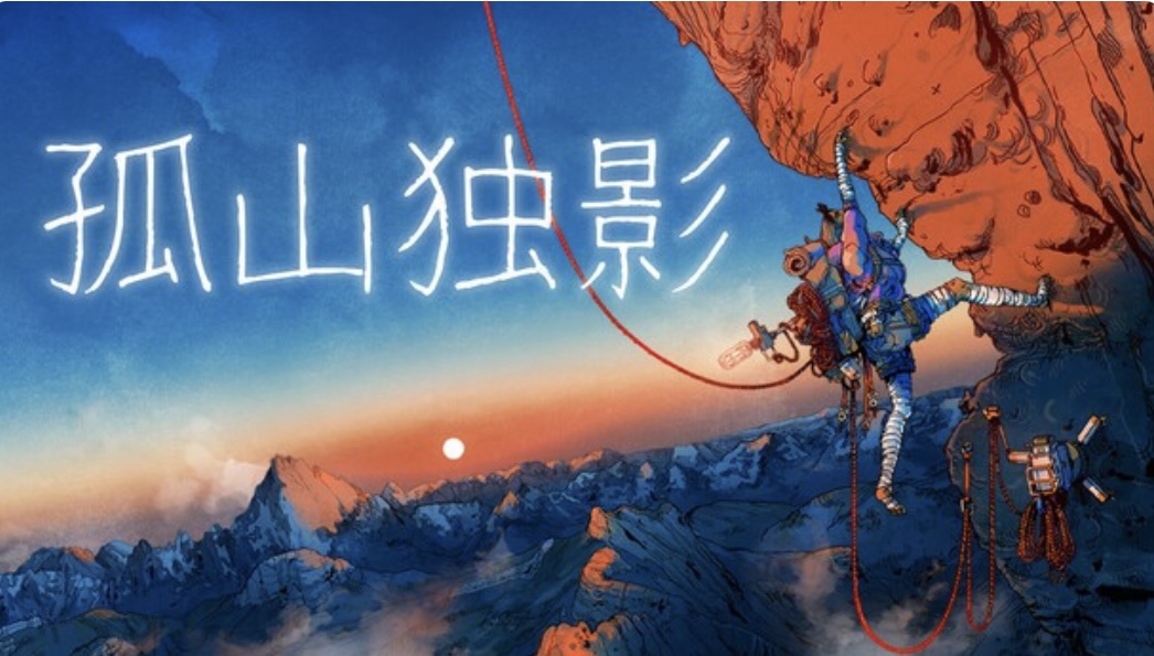 「PC/正经游戏」孤山独影 官方中文 Build.21638108+全DLC，百度网盘，9.73GB-acg游戏网