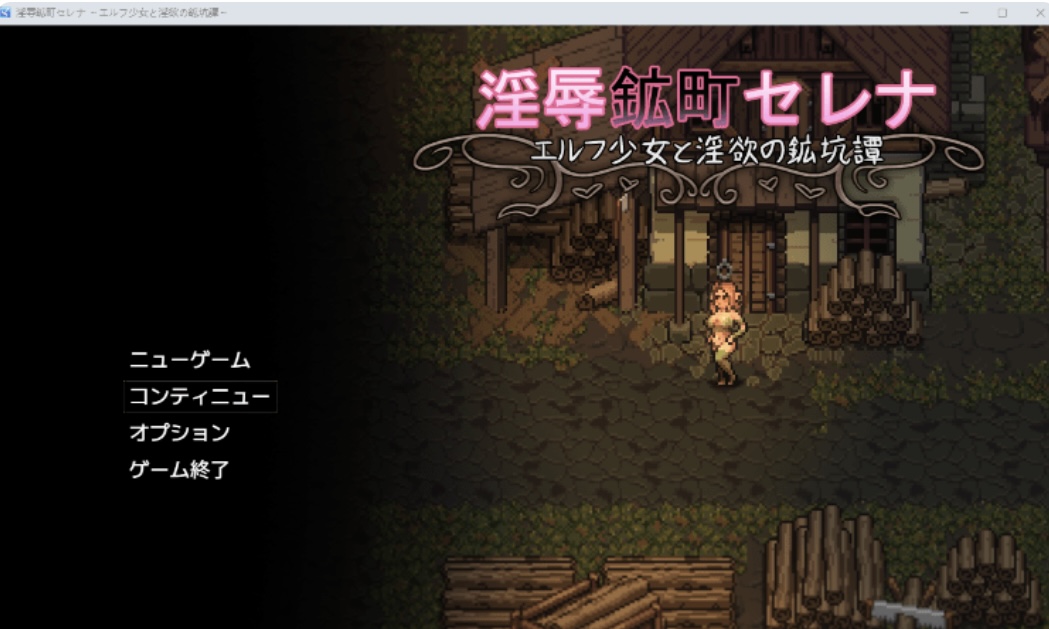 【日式RPG】 淫辱鉱町セレナ 〜エ ルフ少女と淫欲の鉱坑譚〜AI汊化 版［新作］-acg游戏网