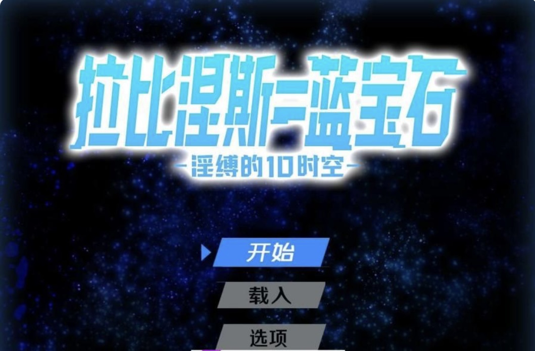 图片[2]-［热门RPG/汉化］拉比涅斯=蓝宝石～淫缚的10时空～官中AI汉化版+存档［新汉化J［1G/百度-acg游戏网