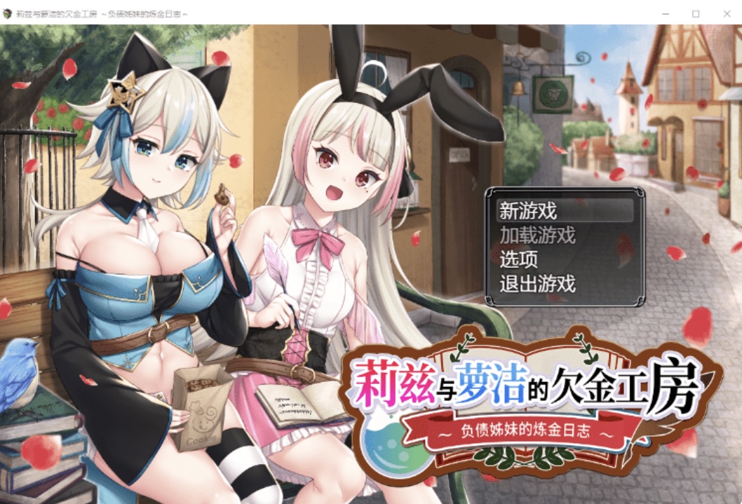 【日式RPG】莉兹与萝洁的欠金工房 ～负债姊妹的炼金日志～Steam 官方中文版-acg游戏网
