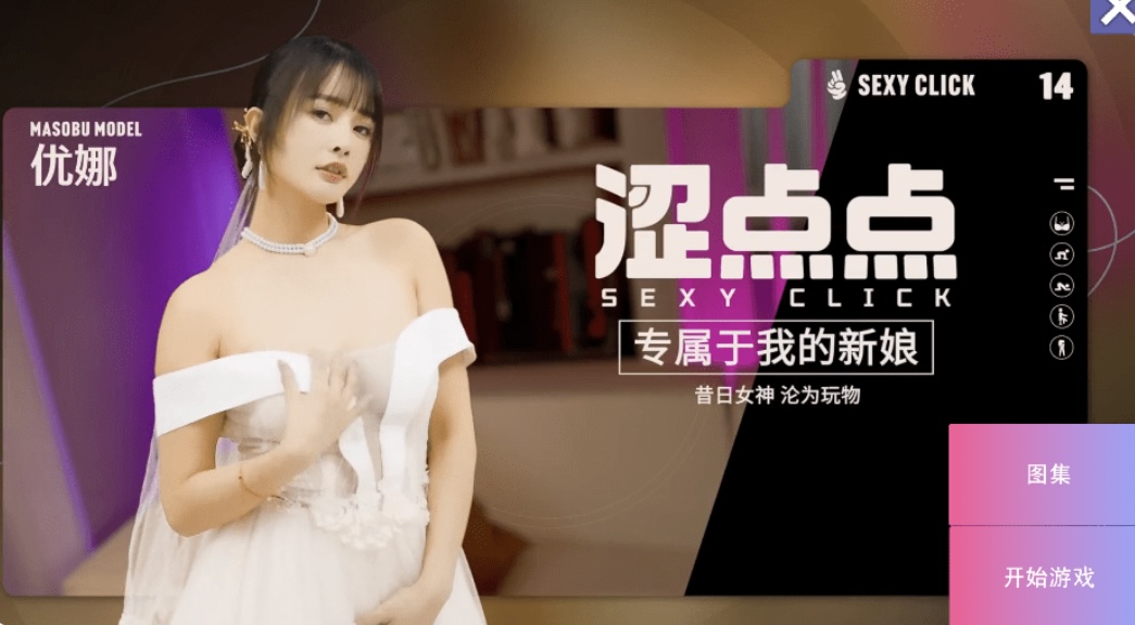 国产SLG/麻豆/真人/破解版 涩点点 专属于我的新娘 昔日女神沦为玩物优娜 官中版+国语发音4G-acg游戏网
