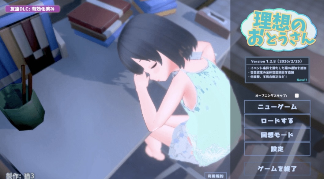 【爆款同居模拟SLG】［3D］［萝莉］理想的父亲～与爱女的同居生活～ Ver1.2.8 DL官方中文版+DLC-acg游戏网