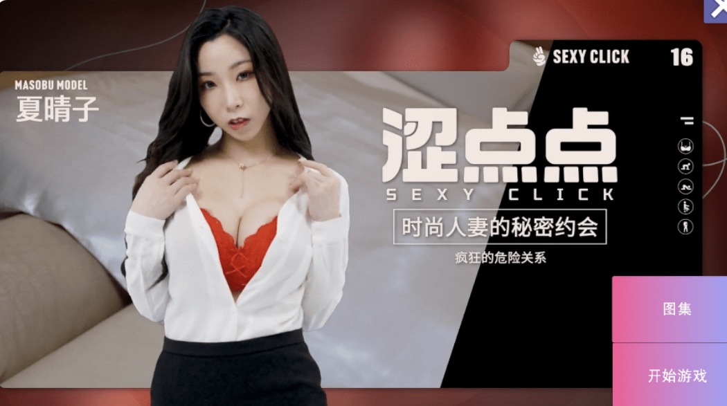 国产SLG/麻豆/真人/破解版 涩点点 时尚人妻的秘密约会 疯狂的危险关系 夏晴子 官中版+国语发音 3.7G-acg游戏网