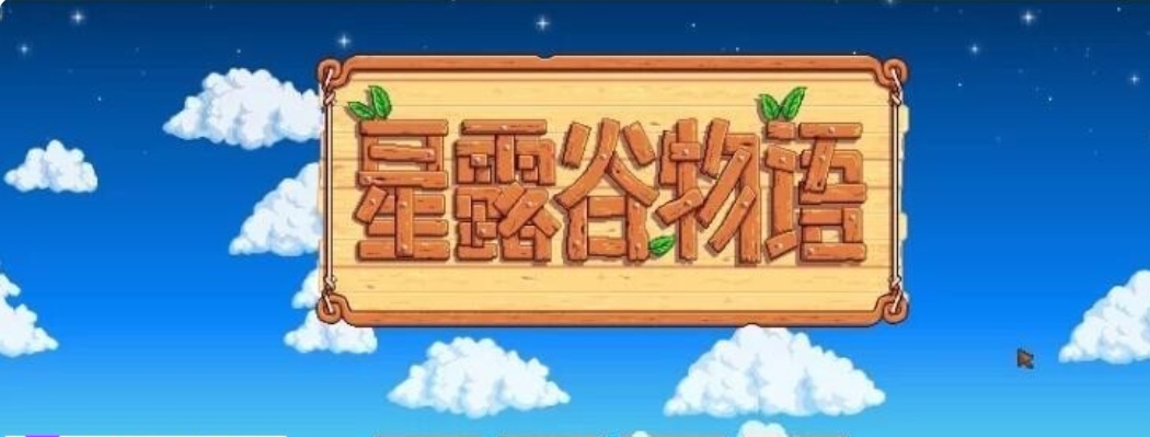 魔改版］星露谷物语 色色谷物语 Ver2.0 25.04 色色 MOD整合邪恶魔改版 官方中文版［200+MOD/完整实验室/大量绅士 魔改 7.30G-acg游戏网