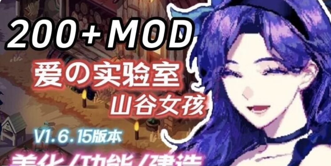 图片[3]-魔改版］星露谷物语 色色谷物语 Ver2.0 25.04 色色 MOD整合邪恶魔改版 官方中文版［200+MOD/完整实验室/大量绅士 魔改 7.30G-acg游戏网