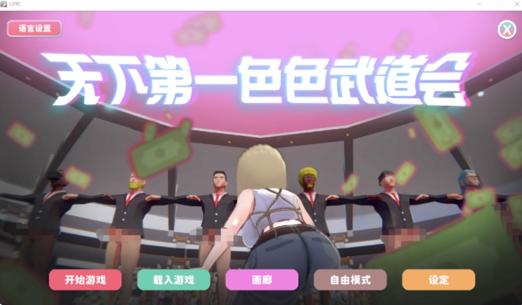 【互动SLG】U.F.F.C 天下第一色色武道会 Steam官方中文步兵版［新 作］-acg游戏网